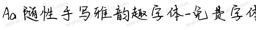 Aa 随性手写雅韵趣字体字体转换